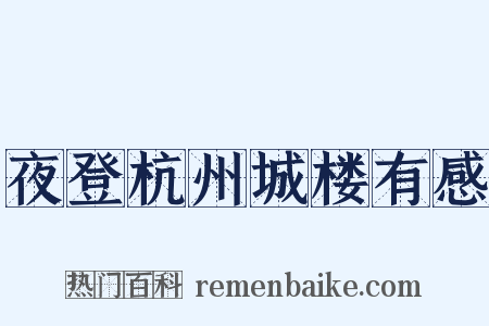 夜登杭州城楼有感是什么意思的图片